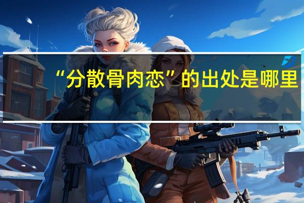 “分散骨肉恋”的出处是哪里