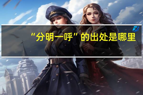 “分明一呼”的出处是哪里