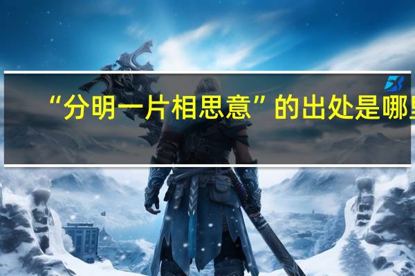 “分明一片相思意”的出处是哪里