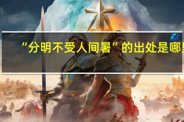“分明不受人间暑”的出处是哪里