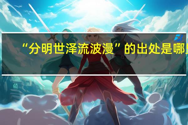 “分明世泽流波漫”的出处是哪里