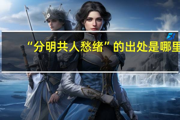“分明共人愁绪”的出处是哪里