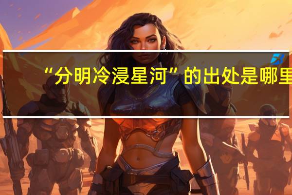 “分明冷浸星河”的出处是哪里
