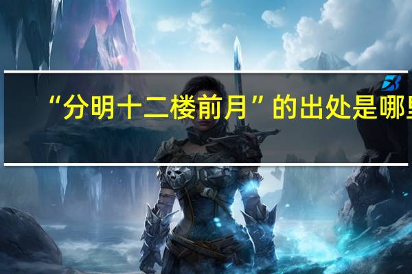 “分明十二楼前月”的出处是哪里