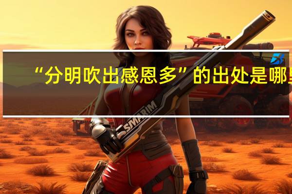 “分明吹出感恩多”的出处是哪里