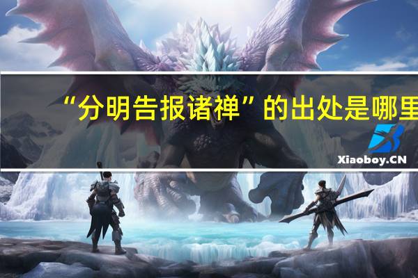 “分明告报诸禅”的出处是哪里