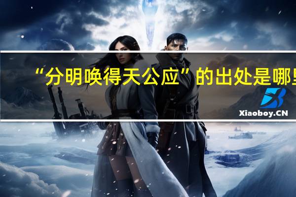 “分明唤得天公应”的出处是哪里