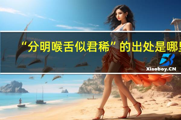 “分明喉舌似君稀”的出处是哪里