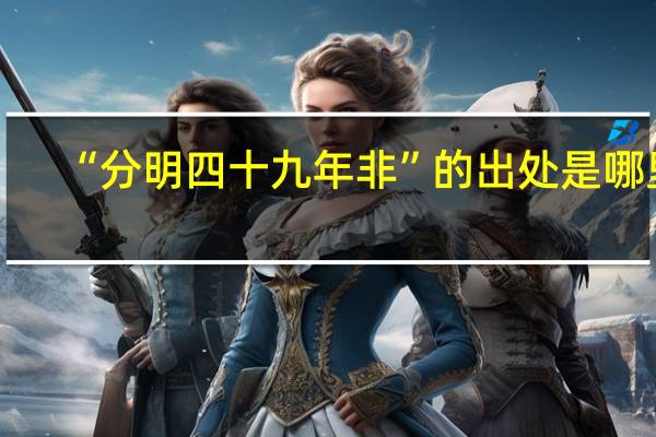 “分明四十九年非”的出处是哪里