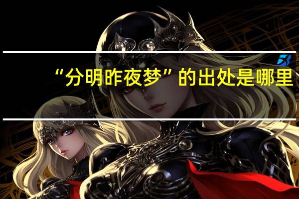 “分明昨夜梦”的出处是哪里