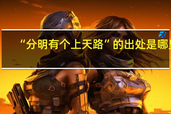 “分明有个上天路”的出处是哪里
