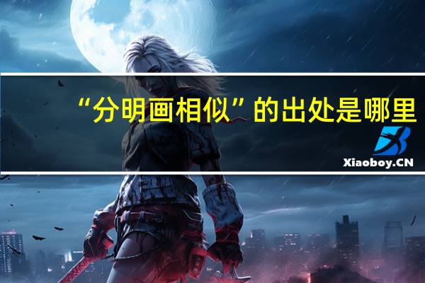 “分明画相似”的出处是哪里