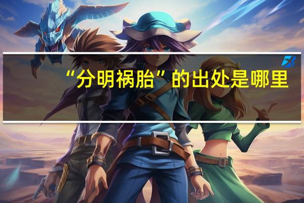 “分明祸胎”的出处是哪里
