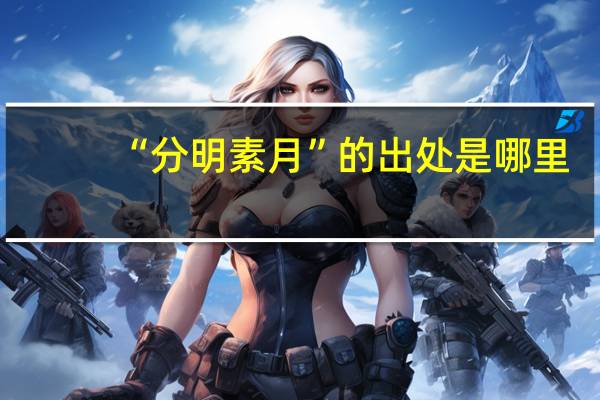 “分明素月”的出处是哪里