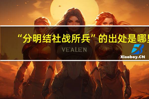 “分明结社战所兵”的出处是哪里
