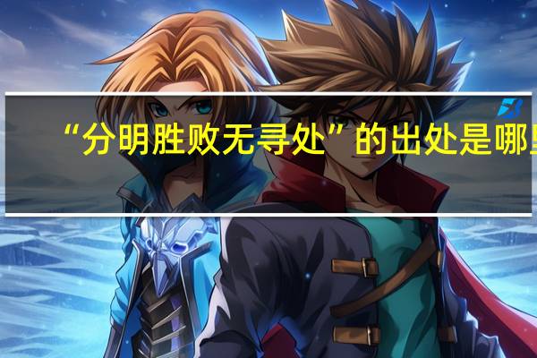 “分明胜败无寻处”的出处是哪里