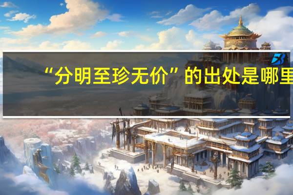“分明至珍无价”的出处是哪里