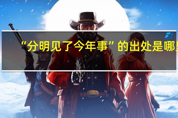 “分明见了今年事”的出处是哪里