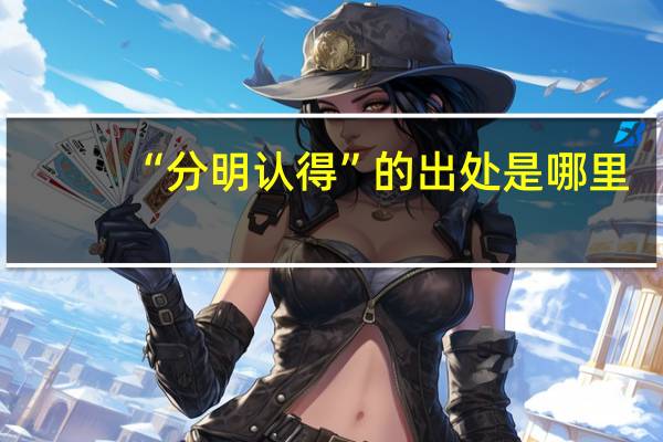 “分明认得”的出处是哪里