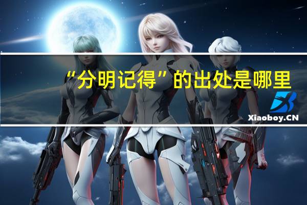 “分明记得”的出处是哪里