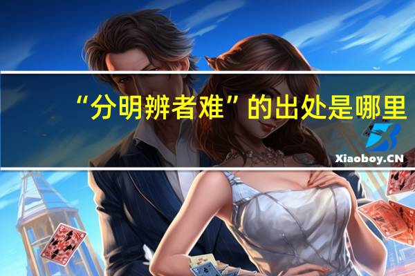 “分明辨者难”的出处是哪里