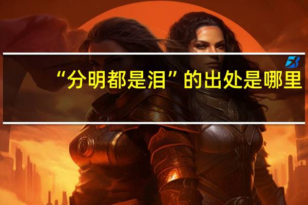 “分明都是泪”的出处是哪里