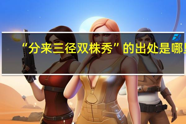 “分来三径双株秀”的出处是哪里