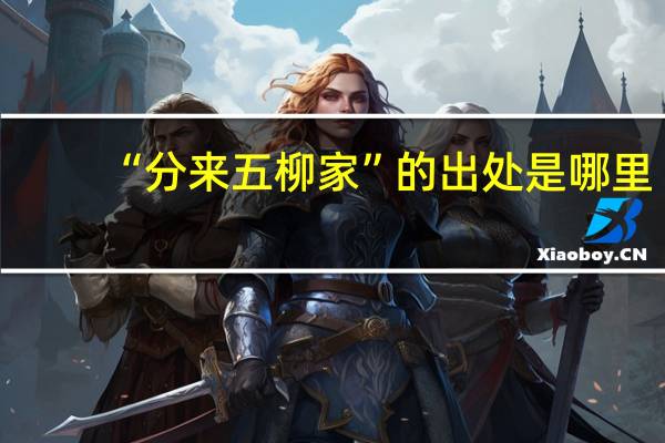 “分来五柳家”的出处是哪里