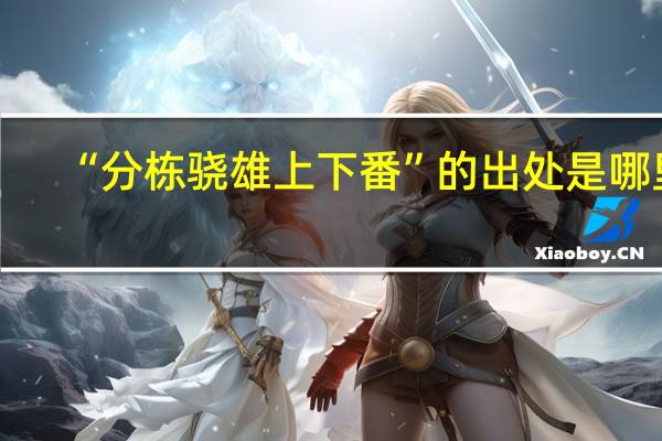 “分栋骁雄上下番”的出处是哪里