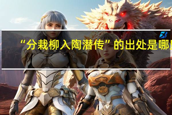 “分栽柳入陶潜传”的出处是哪里