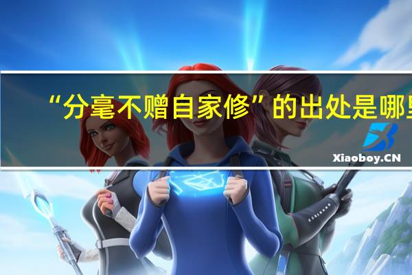 “分毫不赠自家修”的出处是哪里