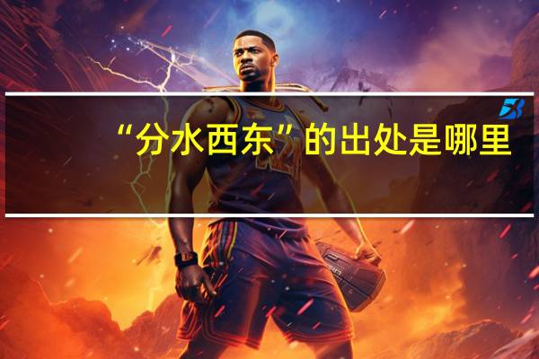 “分水西东”的出处是哪里