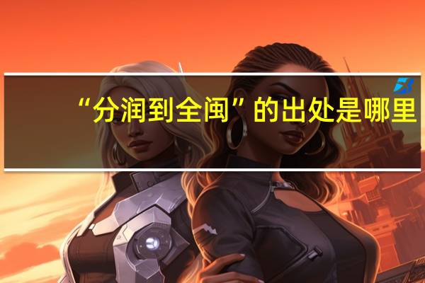 “分润到全闽”的出处是哪里