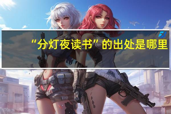 “分灯夜读书”的出处是哪里
