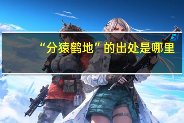 “分猿鹤地”的出处是哪里