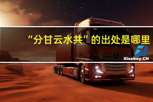 “分甘云水共”的出处是哪里