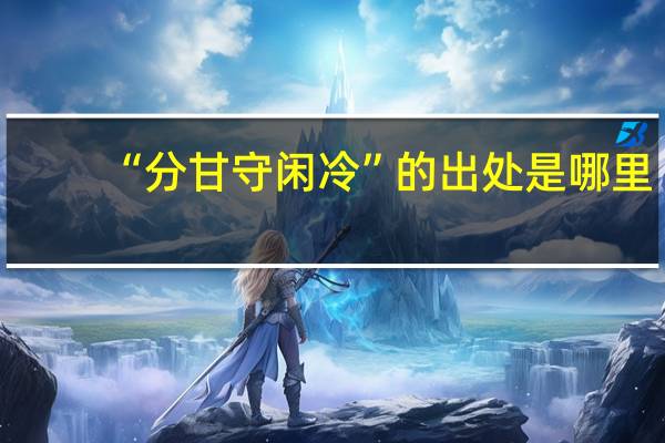 “分甘守闲冷”的出处是哪里