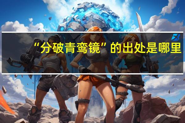 “分破青鸾镜”的出处是哪里