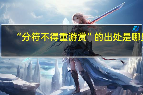 “分符不得重游赏”的出处是哪里