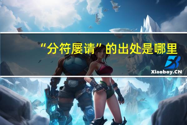 “分符屡请”的出处是哪里