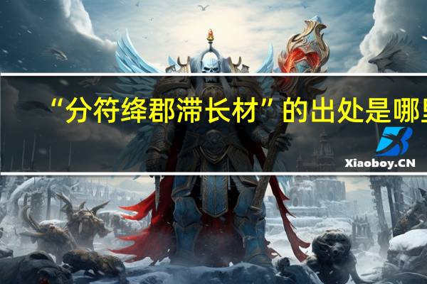 “分符绛郡滞长材”的出处是哪里