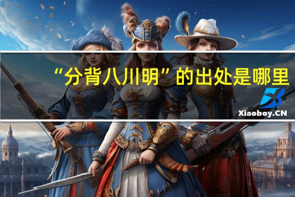 “分背八川明”的出处是哪里
