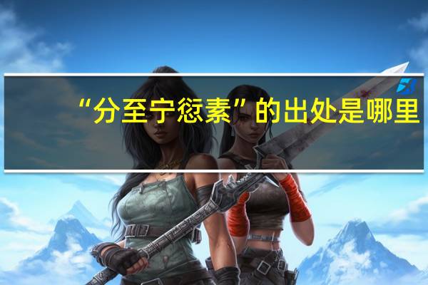 “分至宁愆素”的出处是哪里