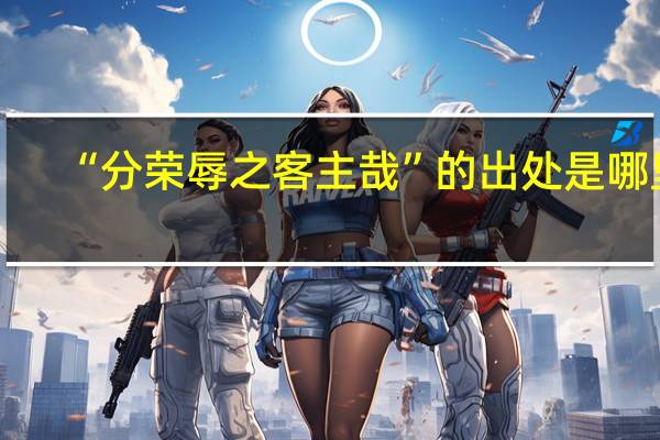 “分荣辱之客主哉”的出处是哪里