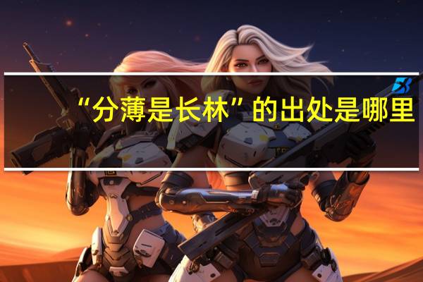 “分薄是长林”的出处是哪里
