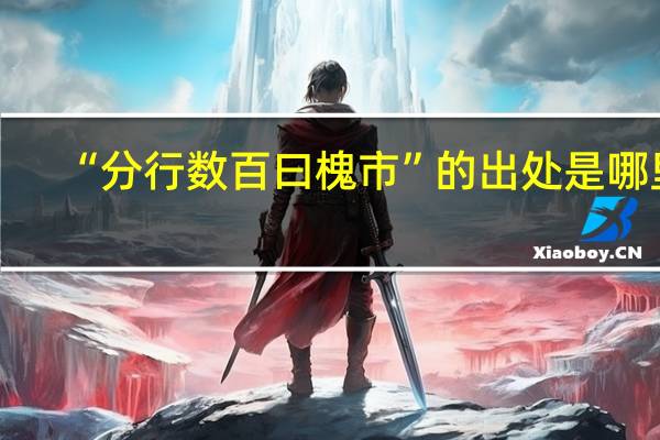 “分行数百曰槐市”的出处是哪里