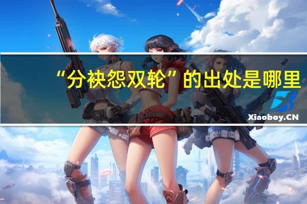 “分袂怨双轮”的出处是哪里