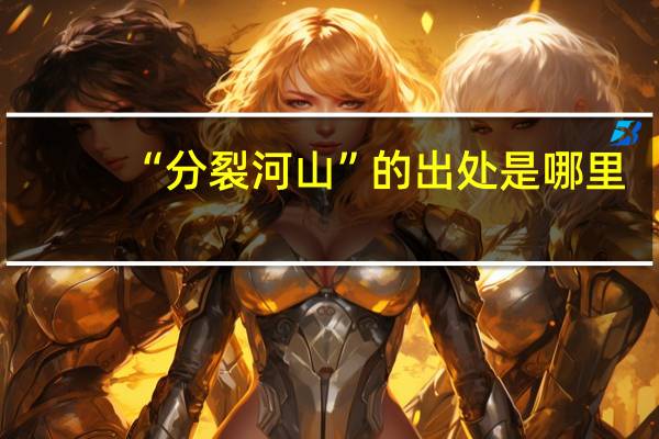 “分裂河山”的出处是哪里