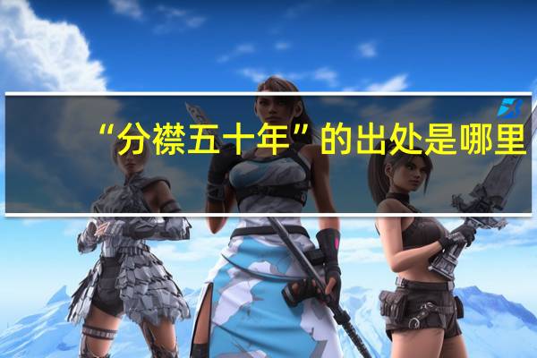 “分襟五十年”的出处是哪里