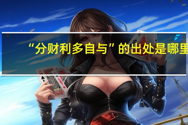 “分财利多自与”的出处是哪里